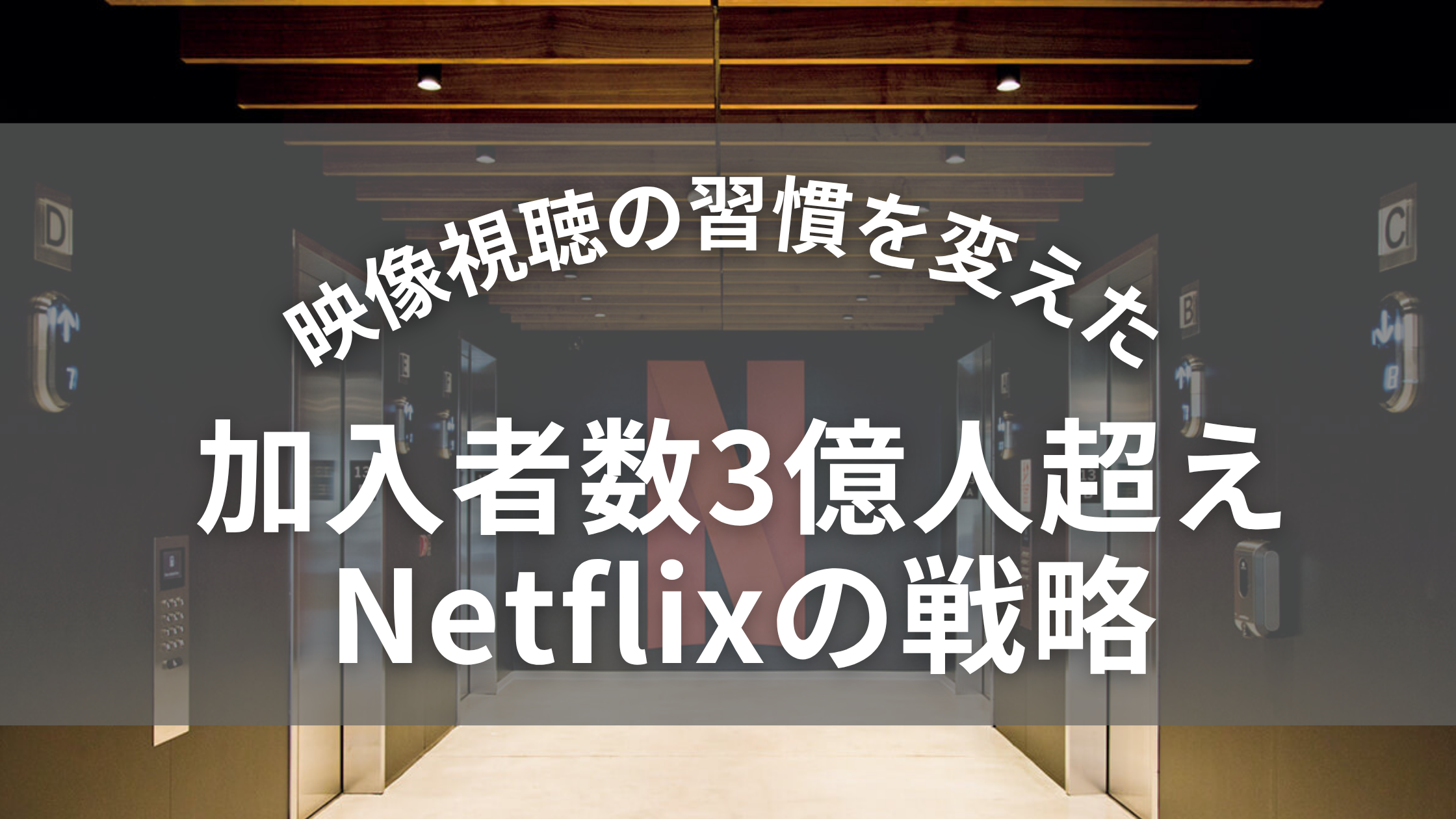 加入者数3億人超えNetflix